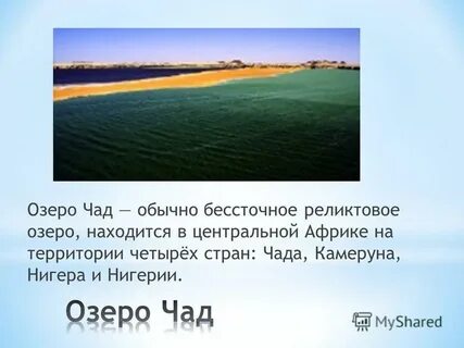 Реликтовое озеро