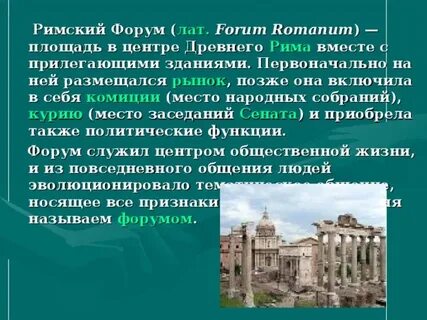 Римский форум был центром общественной жизни древних