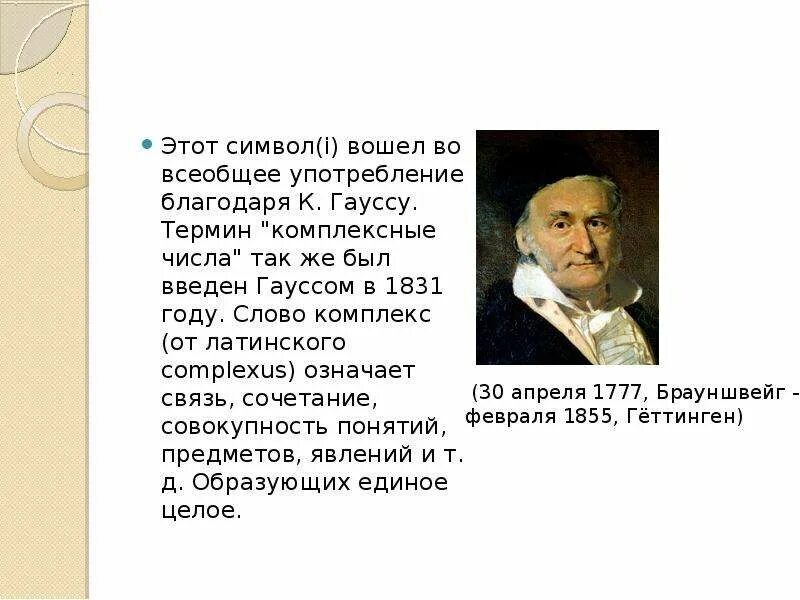 История создания комплексных чисел. Кто впервые ввел понятие комплексного числа. кратко о истории открытия комплексных чисел. стал основателем гауссовских комплексных чисел. презентация о к.гауссе и его вкладе в математику.