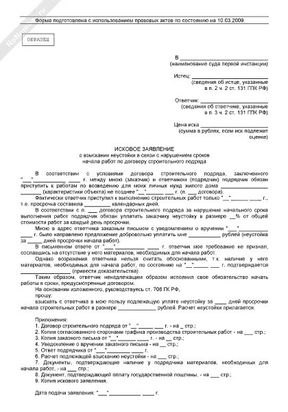 Исковое заявление о взыскании выполненных работ. Исковое заявление в суд о невыполнении договорных обязательств. иск о взыскании задолженности по договору поставки образец. исковое заявление о неисполнении обязательств по договору. исковое заявление в арбитражный суд о взыскании неустойки.