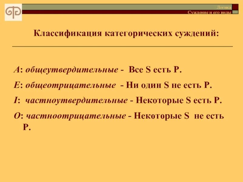 Некоторые s есть р. Виды простых категорических суждений. некоторые не s есть не p. некоторые s не суть p. все s есть p некоторые p не есть s.