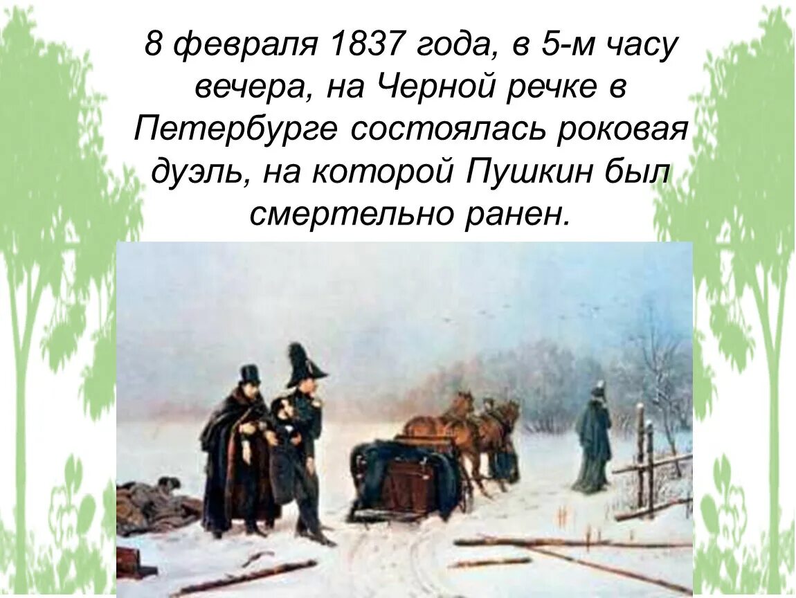 Пушкин 1837 дуэль. 8 Февраля 1837 дуэль Пушкина с Дантесом. 1837 Год дуэль Пушкина с Дантесом. 1837 В Петербурге состоялась дуэль между Пушкиным и Дантесом. 1837 дуэль