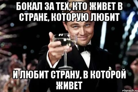 Люби страну в которой живешь