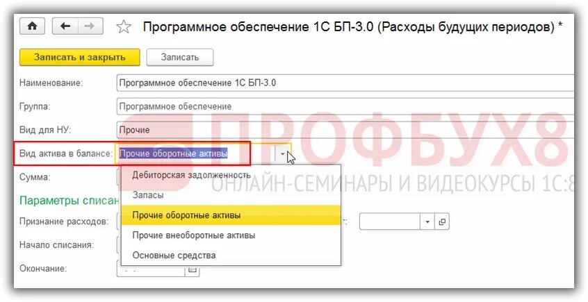 Вид актива РБП. Расходы будущих периодов в 1с 8.3 Бухгалтерия где находится. Учет расходов будущих периодов в 1с 8.3. Справочник расходы будущих периодов в 1с 8.3. Списание будущих расходов в 1с