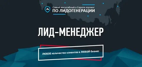 Лид менеджер