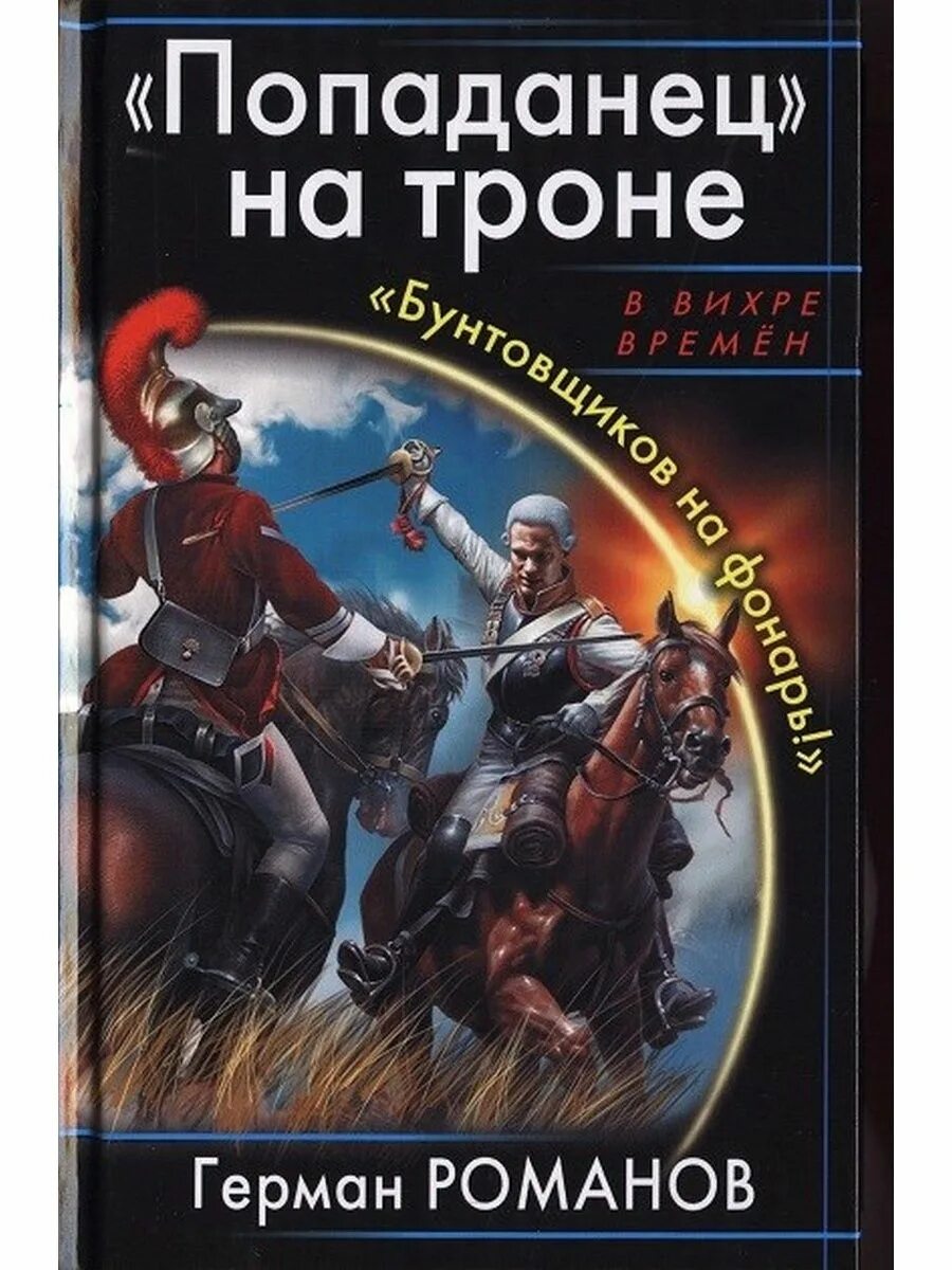 Читать книги про попаданцах альтернативные истории. Попаданцы. Попаданцы обложки книг.