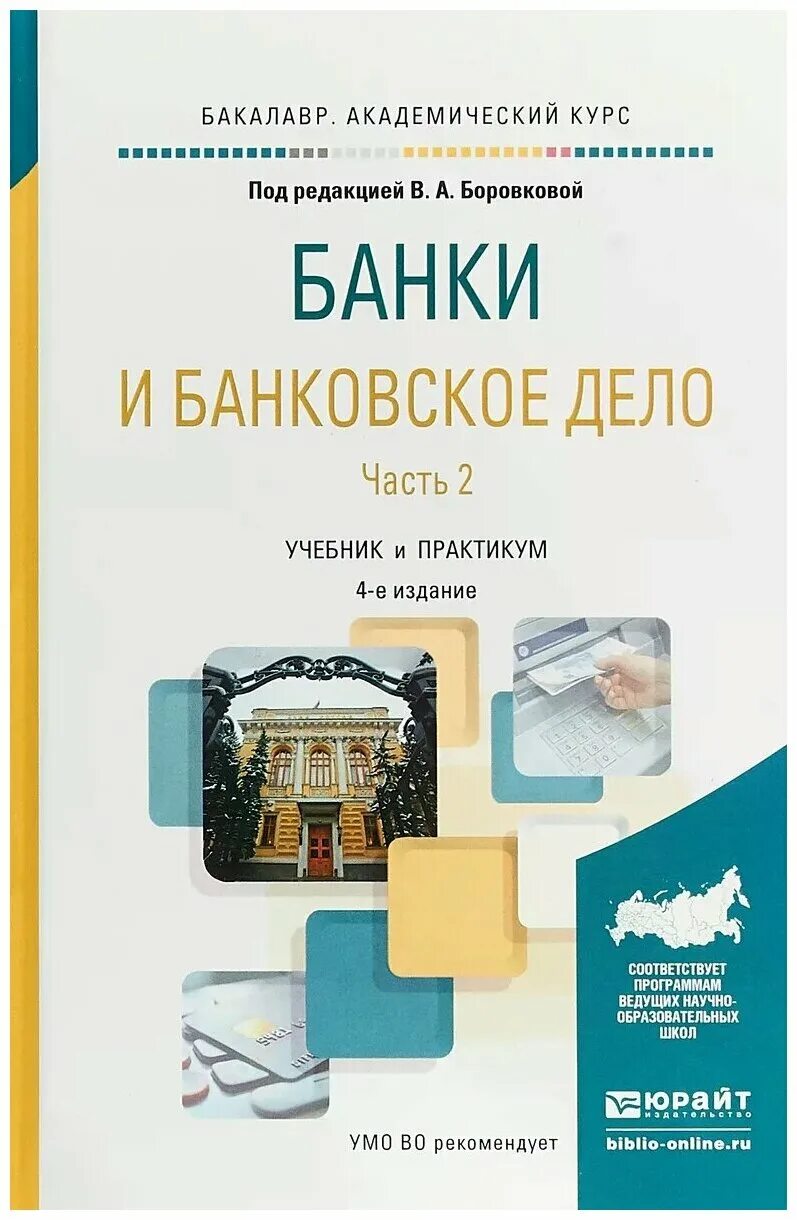 книга банковское дело 2часть. коммерческий банк литература. коммерческий банк литература. сообщение о банках. коммерческий банк литература.