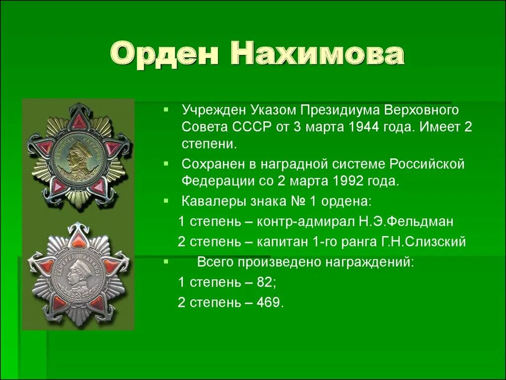 Орден Адмирал Нахимов 1-й степени. Ордена Российской Федерации Нахимов. Орден Нахимова 1 степени. Орден Адмирала Нахимова. Указ о наградной системе