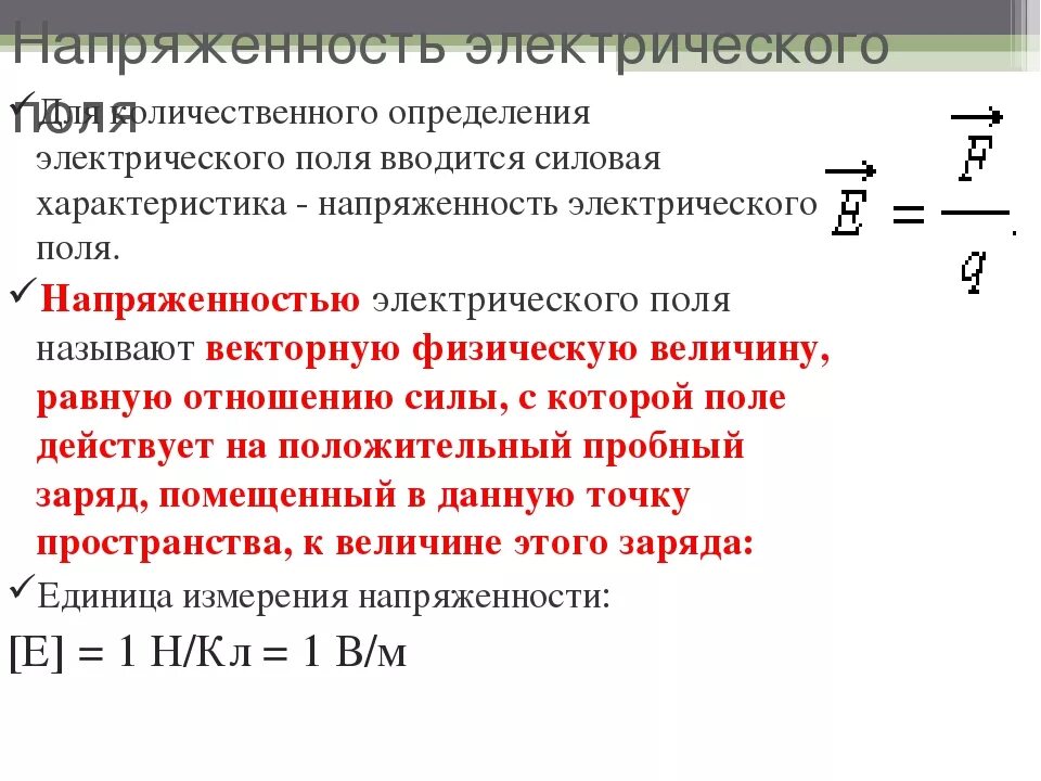 Определяющая электрического поля. Основные свойства электрического поля формула. характеристика электрического поля формула. характеристика линий напряженности электрического поля. напряжение электрического поля кратко.