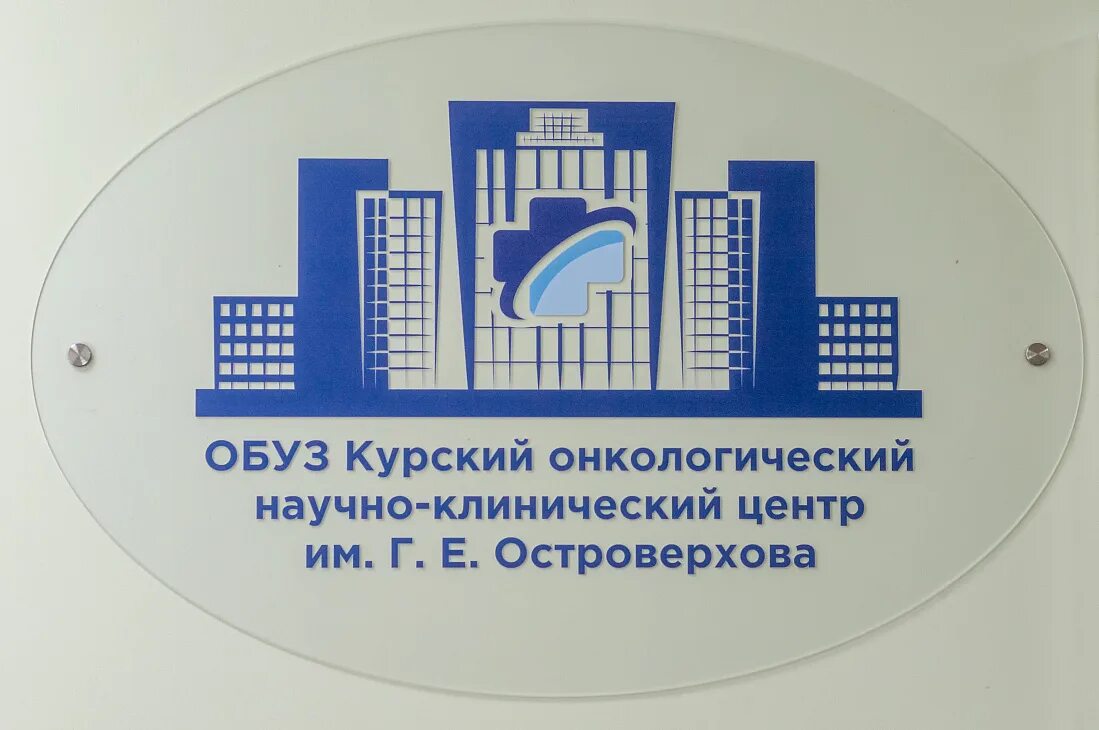 Курский онкологический центр курск. Курский онкологический центр. курский онкологический научно-клинический центр им г.е островерхова. план онкоцентра в курске. карта онкоцентра курск.
