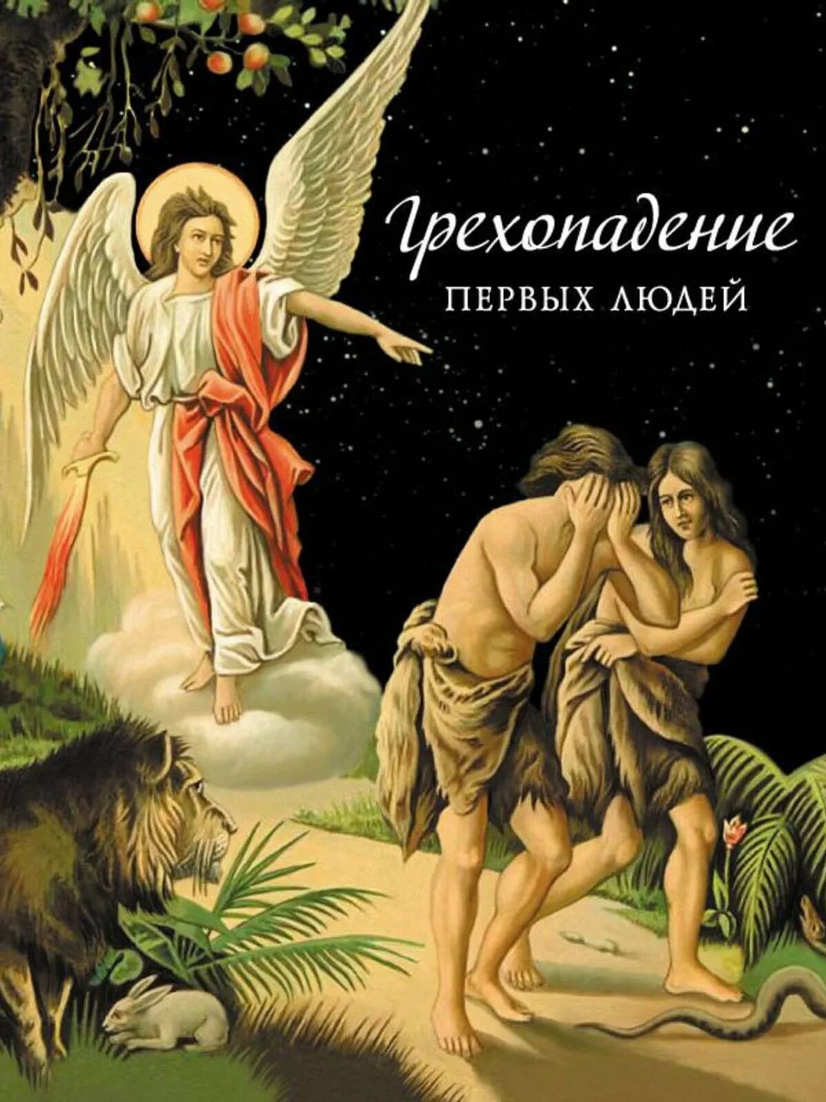 Рафаэль адам и ева. Грехопадение презентация. Грехопадение отзывы. Грехопадение адама и евы. Искушение адама и евы.