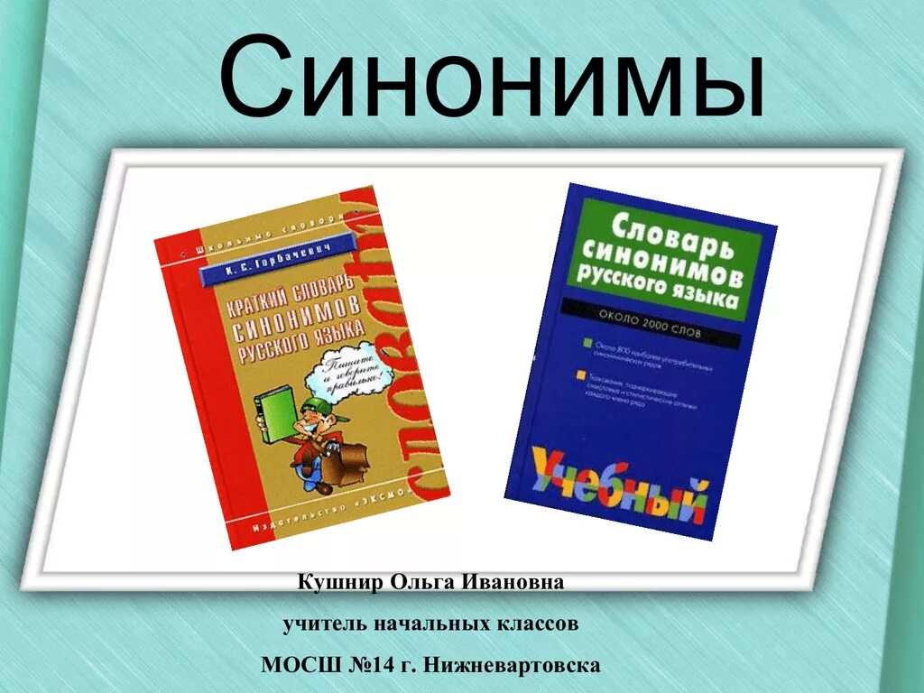 Словарь синонимов они. Словарь синонимов. Словарь синонимов для начальной школы. Школьный словарь синонимов русского языка. Школьный словарь синонимов.