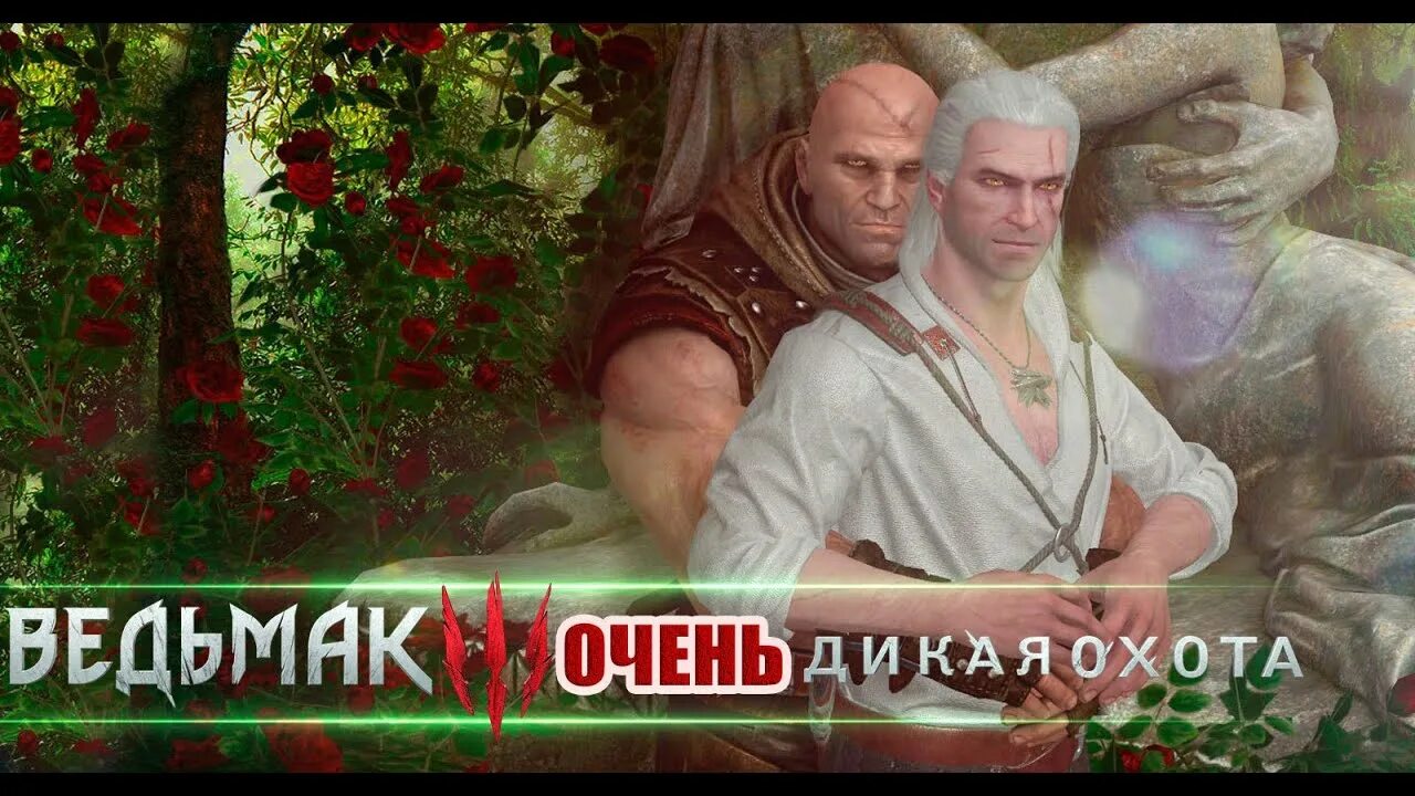 Ведьмак роди. Золтан геральт и лето. геральт ведьмак 1. золтан геральт и лютик. лето из гулеты и геральт из ривии.