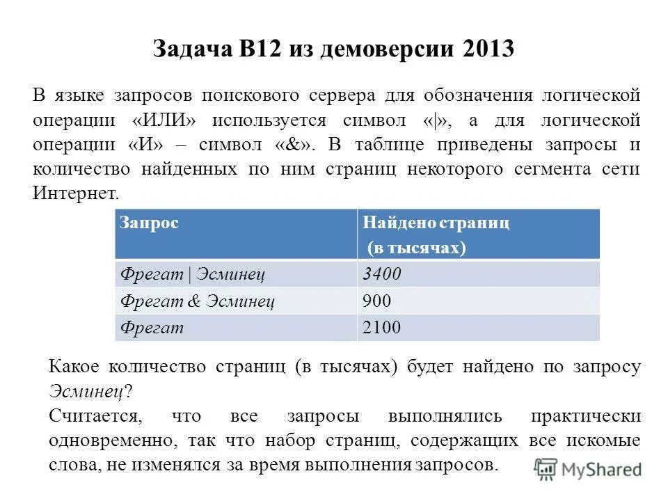 Задачи на поисковые запросы. Язык запросов поискового сервера формулы. Формула для запросов поискового сервера. Язык запросов поискового сервера. В языке запросов поискового сервера мороз солнце.