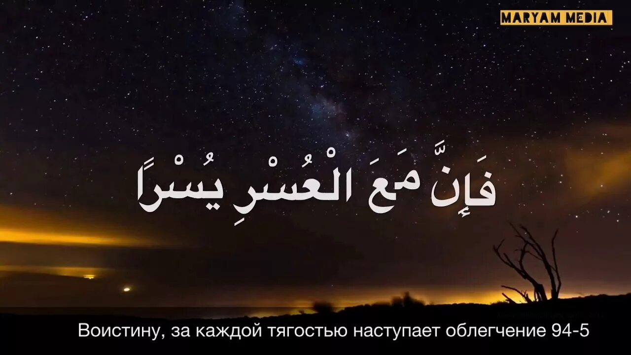 Во истину за каждой тягостью наступает облегчения. За каждой тягостью наступает облегчение. Воистину с каждой тягостью наступает облегчение. За каждой тягостью наступает облегчение Коран.