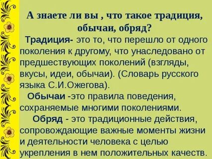 Почему возникли обычаи