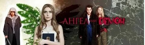 Ангел или демон 16