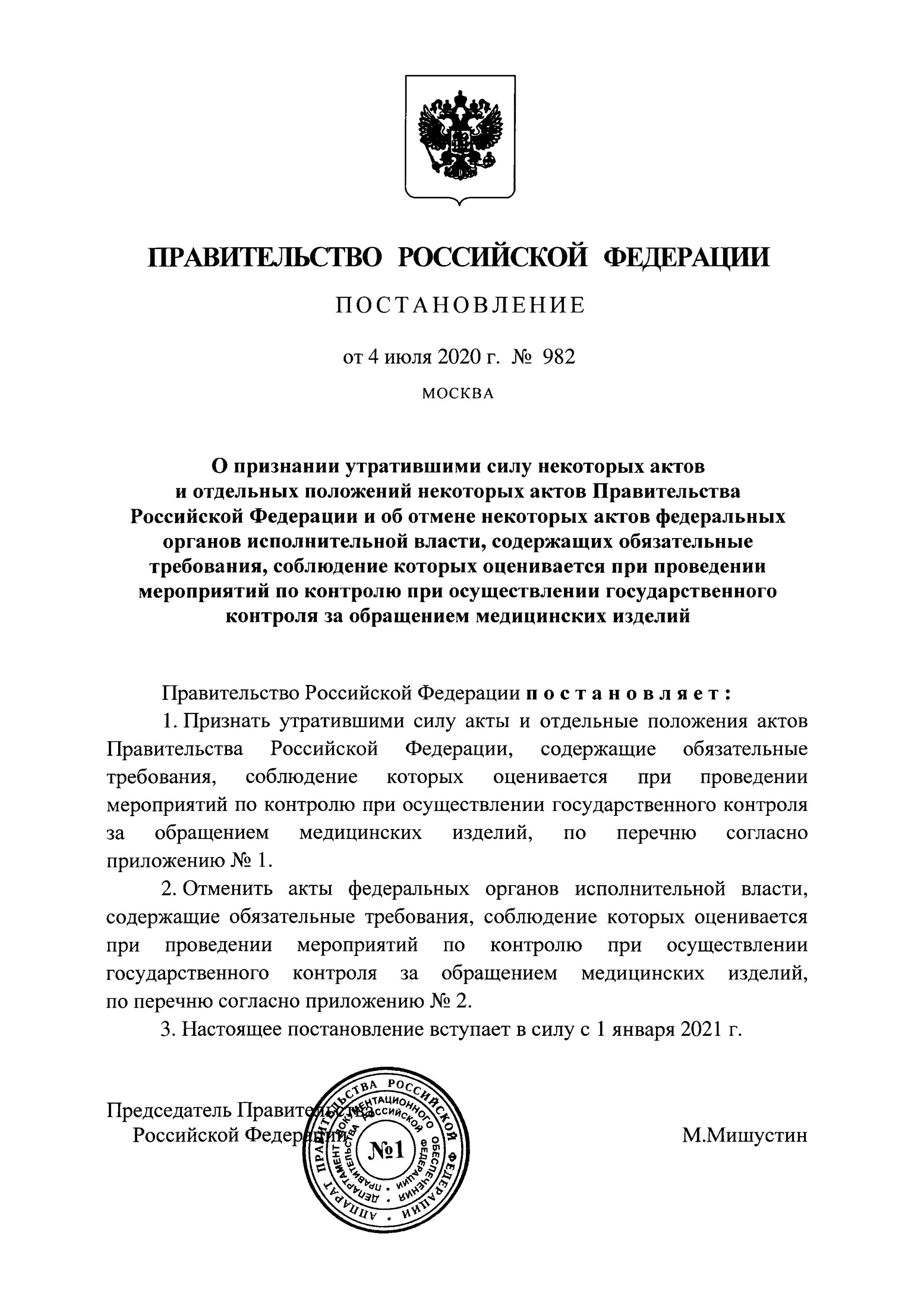 982 Постановление. Постановление правительства РФ. 982 Постановление перечень. ГОСТ Р постановление 982. Постановлению 982 правительства российской федерации