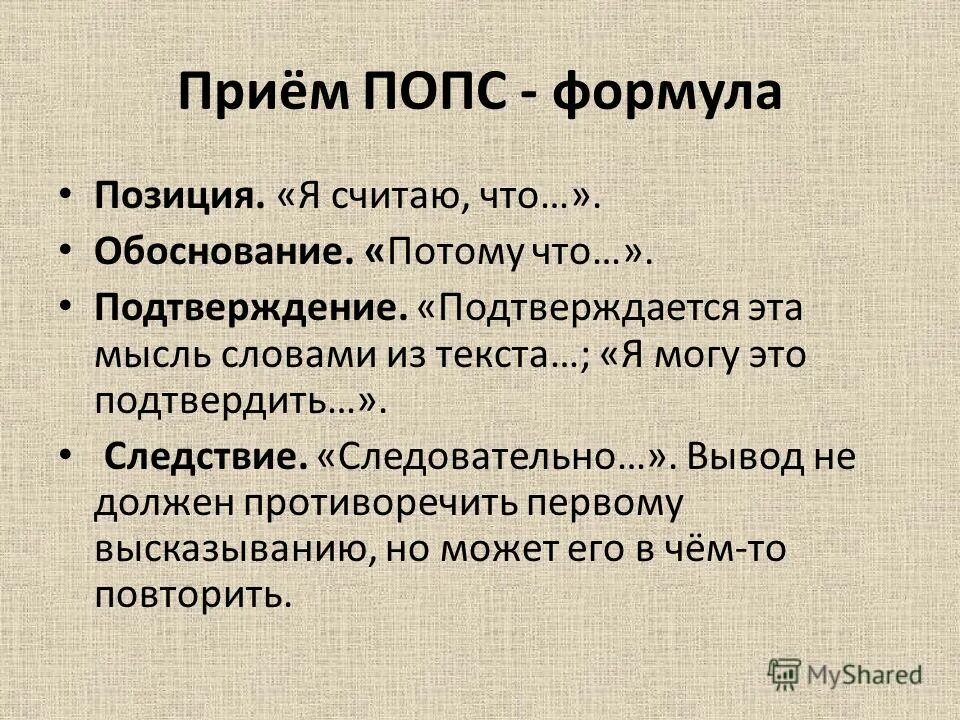 Дайте развернутый ответ используя попс формулу. Прием попс формула. попс технология. попс приём рефлексии. попс схема.