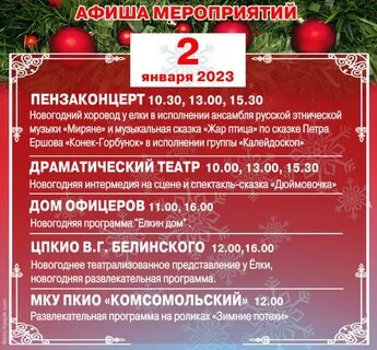 Программа с 1 января по 8 января