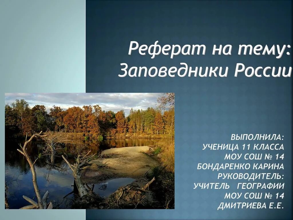 Заповедники доклад 3 класс. Доклад о заповеднике. Реферат на тему заповедник. Заповедники России доклад. Российские заповедники доклад.