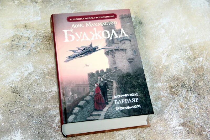 Серия барраяр лоис буджолд. Буджолд книги по порядку. Лоис макмастер буджолд барраярский цикл космос. Лоис макмастер буджолд сага о форкосиганах. Этан с афона.