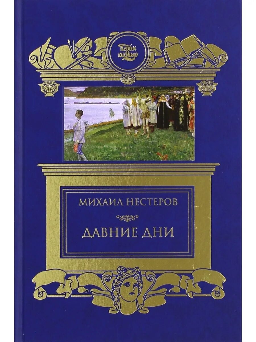 Книжный клуб книговек журналы. Давние дни. Давние дни. Давний день. Давний день.