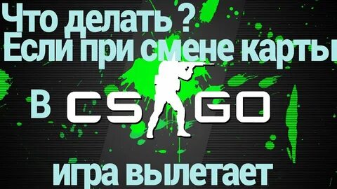 Вылетает cs go