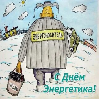 С днем энергетика прикольные картинки