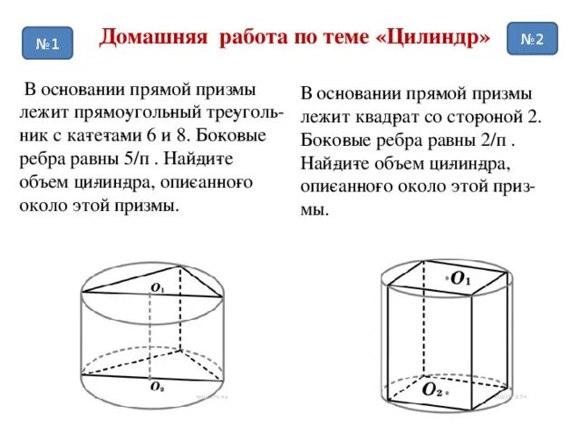 Геометрия 11 класс 2023. Задачи на объем Призмы и цилиндра с решением. Объем прямой Призмы и цилиндра. Объем цилиндра. В основании прямой Призмы лежит прямоугольный.