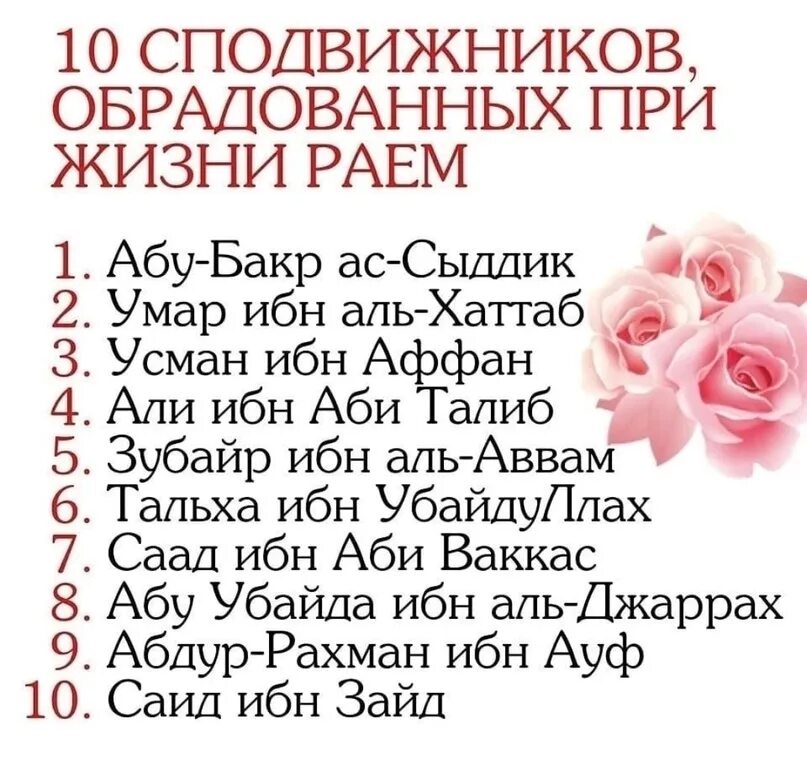 10 сподвижников которые были обрадованы раем. 10 сподвижников обрадованных раем при жизни. Абу бакр ас-сиддик. 10 асхабов обрадованные раем. 10 сахабов обрадованных раем.
