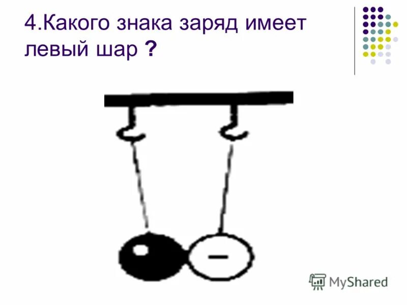 К шарам знаки зарядов которых неизвестны. Какой заряд имеет большой шар. Какой знак имеет заряд. Какого знака заряд имеет левый шар в случае:. Каким зарядом обладают шарики.