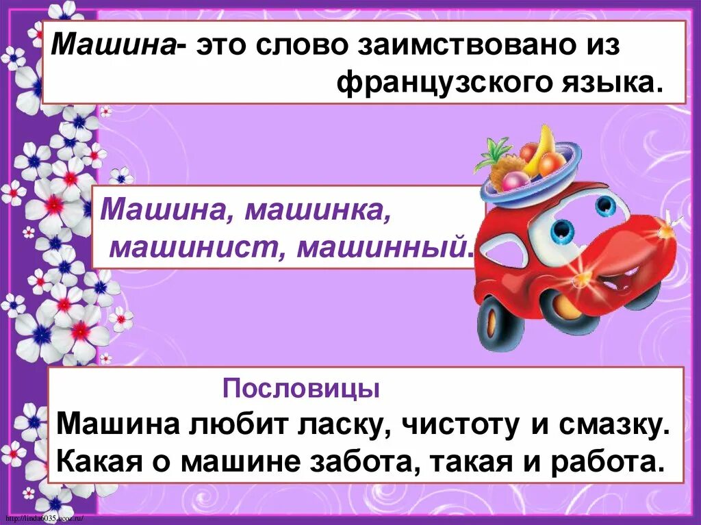 Формы слова машина