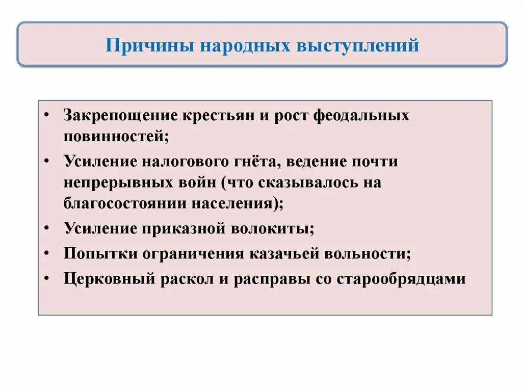 Причины народных выступлений итоги народных выступлений. Причины народных выступлений. причины закрепощения крестьян. причины народных выступлений в xvii в.. причины волнения народные выступления.
