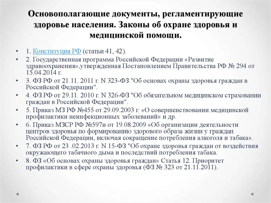 Международные правовые акты россии. Нормативно правовые документы по охране здоровья граждан. Основные нормативные акты в области охраны здоровья граждан. Основные законодательные акты по охране здоровья граждан в РФ. Законодательные документы по охране здоровья населения.