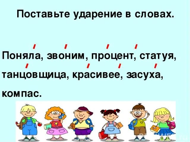 Ударение в слове стаканы. Поставьте ударение в слове поняла. Танцовщица ударение. Ударение в слове танцовщица. Ударение в слове поняла.