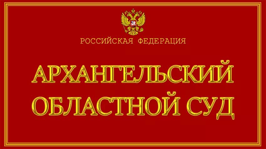 Картотека архангельский суд архангельской области. Суд Архангельской области. Областной суд Архангельск. Надпись областной суд. Арбитражный Архангельской области.