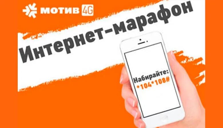 Как подключить интернет на мотиве. Интернет марафон мотив. Безлимитный интернет мотив. Мотив тариф безлимитный. Оператор мотив.