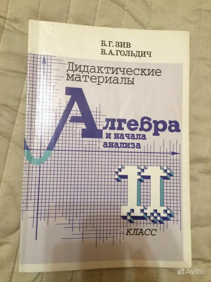 Дидактический материал алгебра 10 мордкович. Зив 10-11 класс Алгебра дидактический материал. Алгебра 10 класс дидактические материалы. Учебники дидактические материалы. Дидактический материал Алгебра и начала анализа.