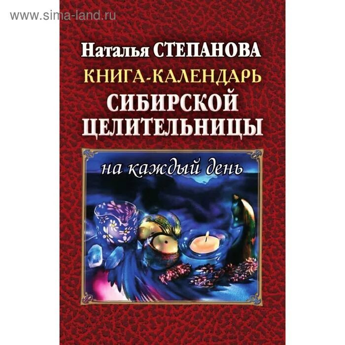 Календарь натальи степановой на каждый день книга