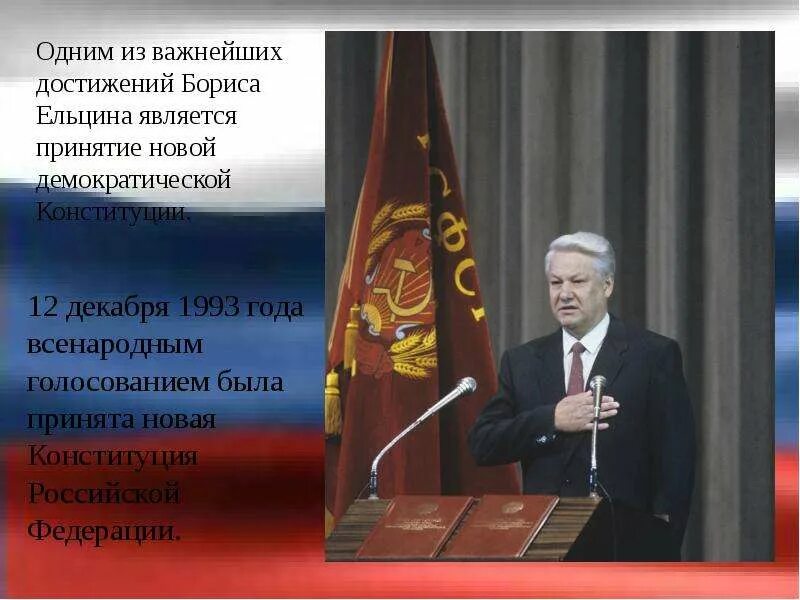 Б н ельцин конституция. Конституция 1993 Ельцин. Принятие Конституции РФ 1993 Ельциным. Ельцин инаугурация 1993.