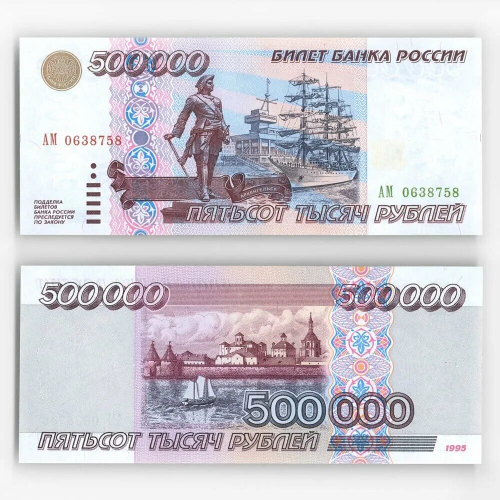 Крупные купюры рубли. Купюра 500000 рублей. 500 000 Рублей купюра. Банкнота 500000 рублей 1995. Современные деньги России.