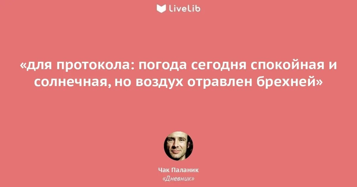 Чак паланик цитаты. Чак паланик цитаты