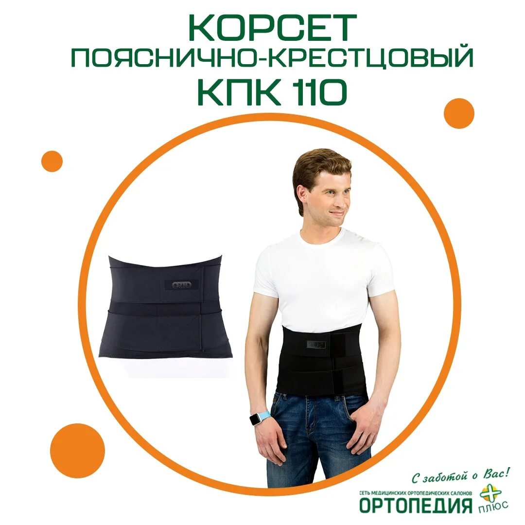 Корсет пояснично-крестцовый кпк 100 кпк 200. Кпк 110 корсет пояснично крестцовый. Кпк 110 корсет пояснично. Корсет orto кпк 110. Кпк 110 корсет пояснично.