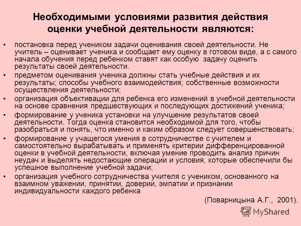 Оценка учебной деятельности. Оценка действий. Действия оценки в учебной деятельности в характеристике. Развитие действия.