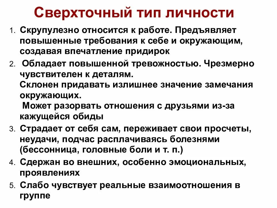 Завышенные требования к себе. Сверхточный Тип личности. Сверхточный Тип конфликтной личности. Сверхточный Тип личности пример. Повышенные требования к себе.