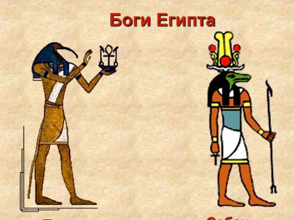 Ра Себек тот боги Египта. 5 Богов древнего Египта. Боги древнего Египта 5 класс. Древние египтяне боги. Бог египта на букву и