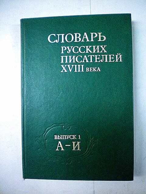 Словарь писателей 20. Словари языка писателей. Русские Писатели 18 века словарь. Словарь языка писателей Автор. Словари писателей русского языка.