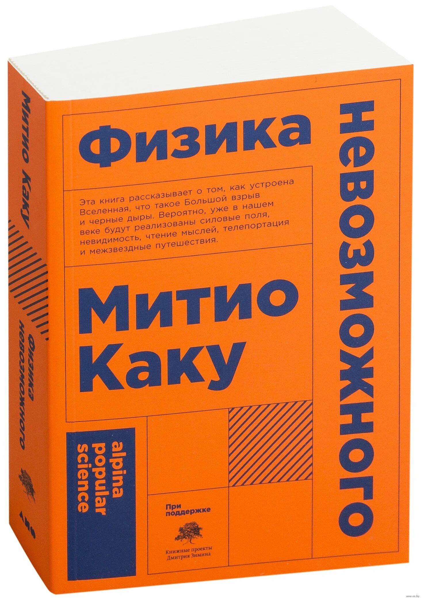 Книги физика митио каку. Физика невозможного митио. книга физика невозможного. митио каку физика. митио каку книги.