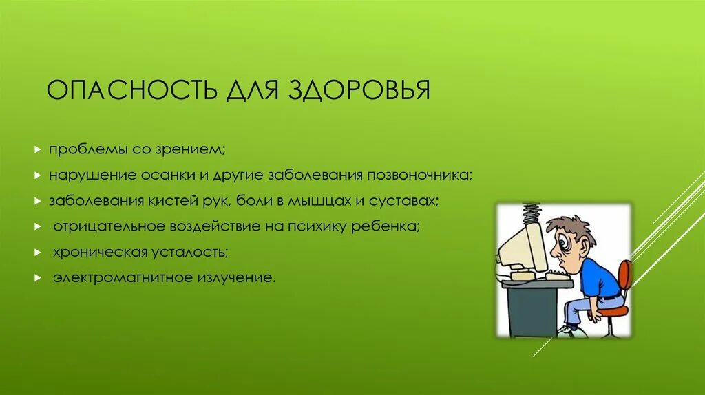 Опасность для здоровья человека. Проблемы со здоровьем. Опасное для здоровья. Опасности в интернете.